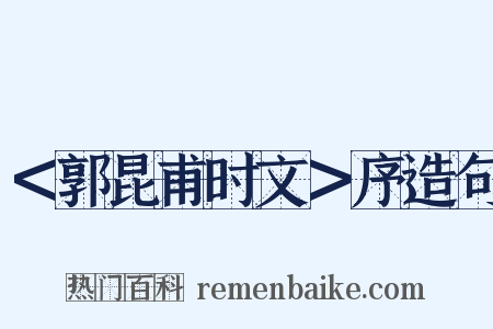 ＜郭昆甫时文＞序造句是什么意思的图片